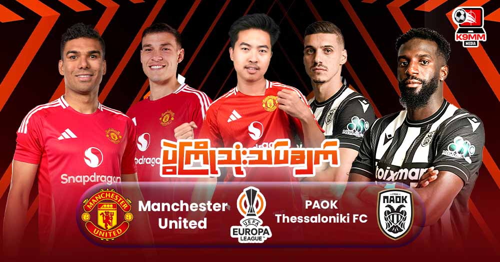 𝐌𝐚𝐧𝐜𝐡𝐞𝐬𝐭𝐞𝐫 𝐔𝐧𝐢𝐭𝐞𝐝 𝐕𝐬 𝐏𝐀𝐎𝐊 𝐓𝐡𝐞𝐬𝐬𝐚𝐥𝐨𝐧𝐢𝐤𝐢 𝐅𝐂 ( ပွဲကြိုသုံးသပ်ချက် ) 🏃♂️